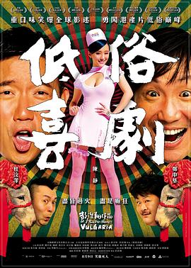 低俗喜剧 HD国语