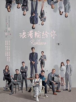 浪漫输给你 第03集