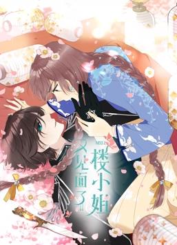 又见面了，楼小姐动态漫画第1季 第33集(大结局)