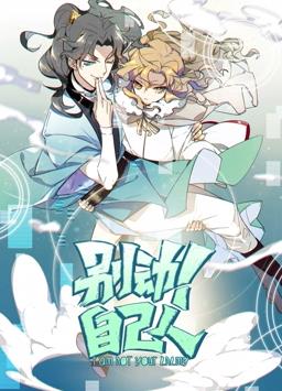 别动！自己人动态漫画第1季 第24集
