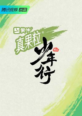 少年行 20230615期初心篇