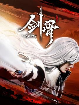 剑骨 第36集