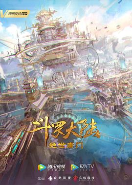 斗罗大陆2：绝世唐门 第57集
