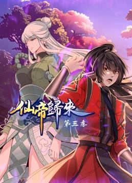 仙帝归来动态漫画第3季 第08集