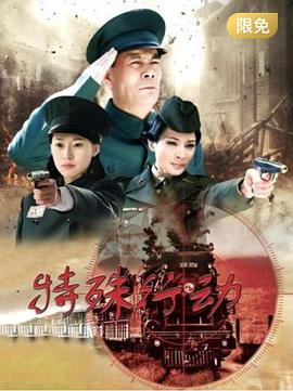 特殊行动 第01集