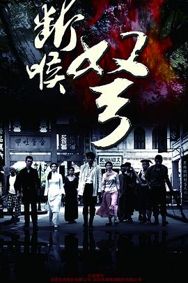 断喉弩 第17集