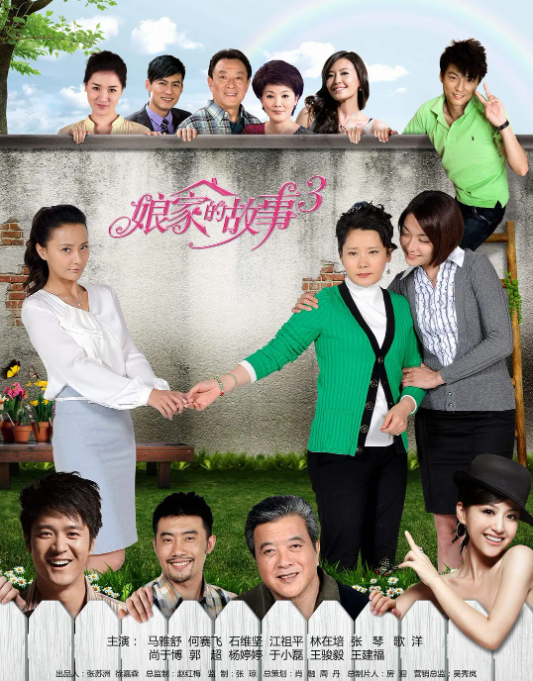 娘家的故事3 第21集