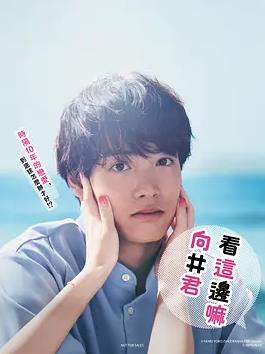 往这边看向井君 第03集