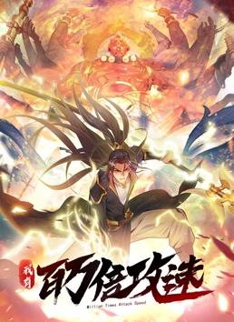 我有百万倍攻速动态漫画第1季 第49集