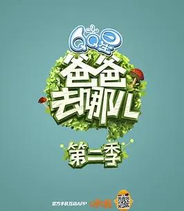 爸爸去哪儿第二季 第01集