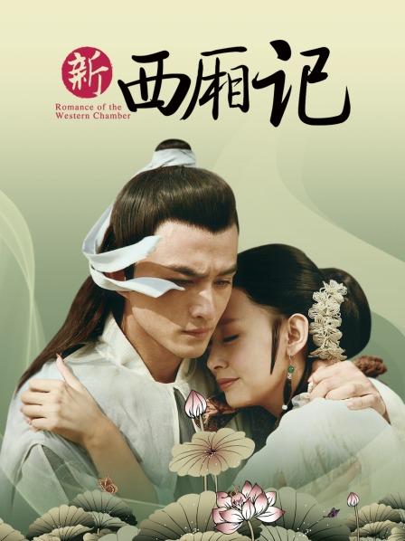 西厢记 第01集