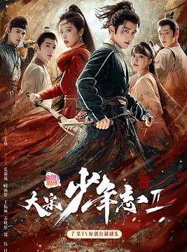 大宋少年志2 第21集