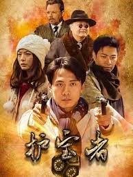 护宝者 第18集
