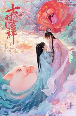 七时吉祥 第12集