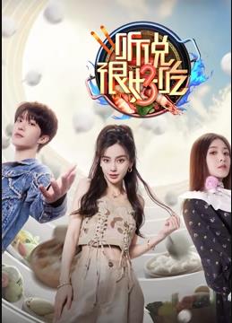 听说很好吃第三季 20230812期