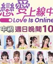 恋爱上线中 20231001期