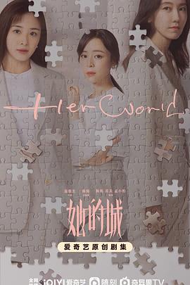 她的城 第02集