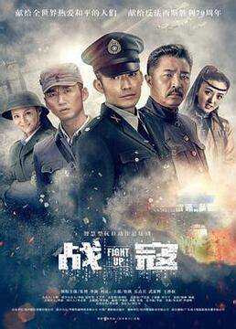战寇 第16集