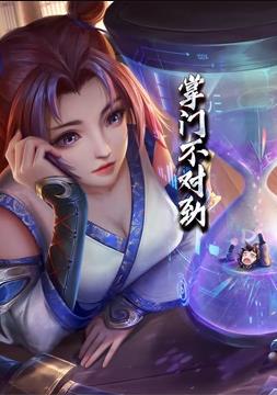 掌门不对劲动态漫画 第12集