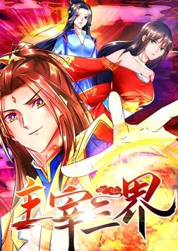 主宰三界动态漫画第1季 第35集