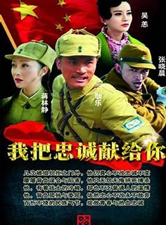 我把忠诚献给你 第12集