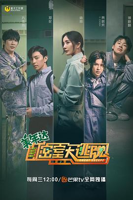 密室大逃脱第二季大神版 第03集