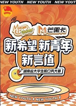 “新希望·新青年·新言值”湖南省大学生脱口秀大赛 第04集