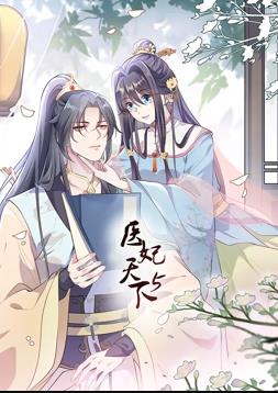 医妃天下动态漫画第5季 第03集
