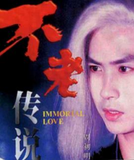 不老传说 第02集