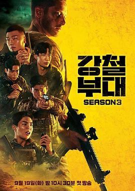 钢铁部队3 第03集