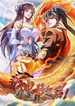 我，神龙之后动态漫画 第42集