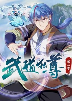 武道独尊动态漫画第2季 第01集