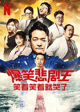 爆笑悲剧王：笑着笑着就哭了第二季 第01集
