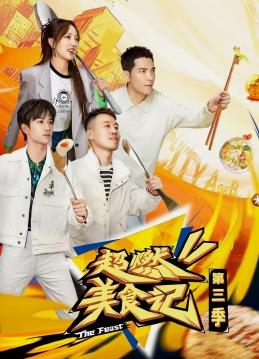 超燃美食记第三季 20231201期