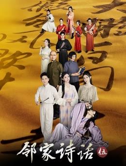 邻家诗话第五季 第02集