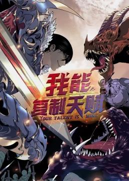 我能复制天赋动态漫画 第02集