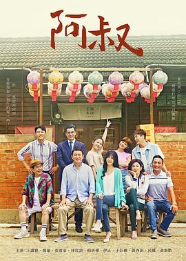 阿叔 第03集