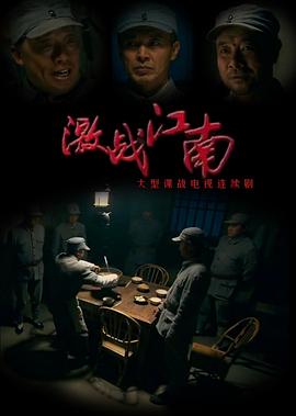 激战江南 第02集