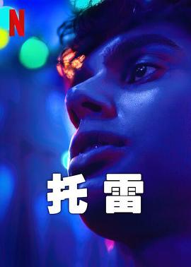 托雷第一季 第02集