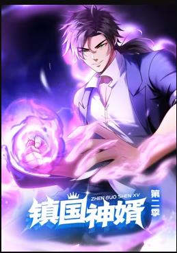 镇国神婿动态漫画第2季 第63集