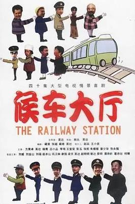 候车大厅 第21集