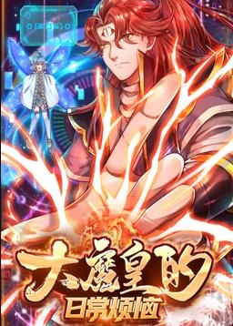 大魔皇的日常烦恼动态漫画 第10集