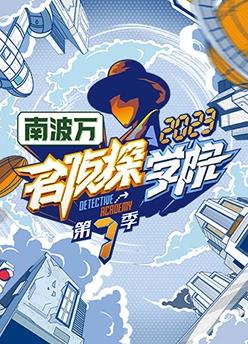 名侦探学院第七季 20231209期