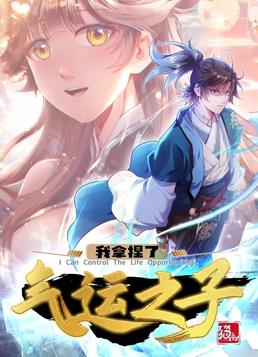 我拿捏了气运之子动态漫画第1季 第07集