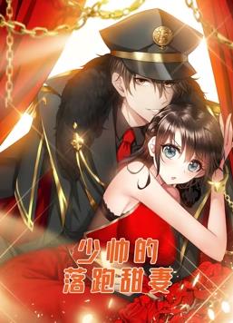 少帅的落跑甜妻动态漫画 第59集