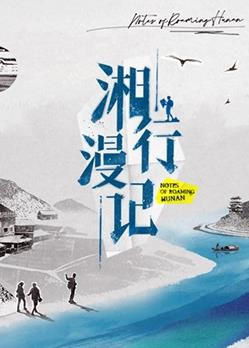 湘行漫记 第08集