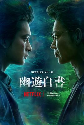 幽游白书真人版 第04集