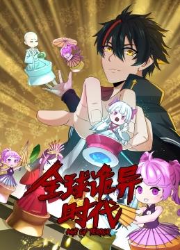 全球诡异时代动态漫画 第16集