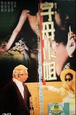 香港奇案之字母小姐 HD粤语