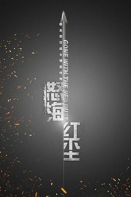 怒海红尘 第02集
